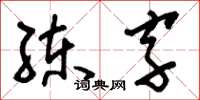 劉少英練字草書怎么寫