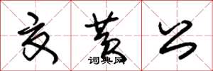 朱錫榮夏黃公草書怎么寫