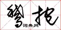 朱錫榮鵝抱草書怎么寫