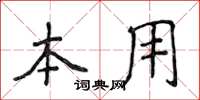 侯登峰本用楷書怎么寫