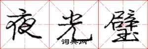 龐中華夜光璧行書怎么寫