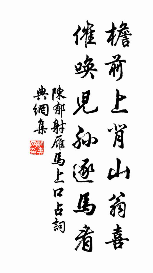 陽翟蔡侯原道，恬於仕進 詩詞名句