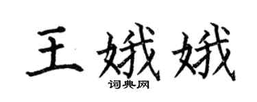 何伯昌王娥娥楷書個性簽名怎么寫