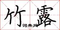 荊霄鵬竹露楷書怎么寫