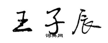 曾慶福王子辰行書個性簽名怎么寫