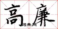 周炳元高廉楷書怎么寫