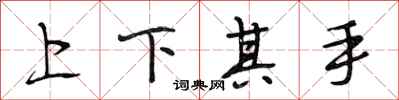 段相林上下其手行書怎么寫