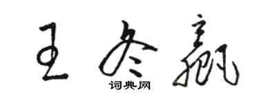 駱恆光王冬贏草書個性簽名怎么寫