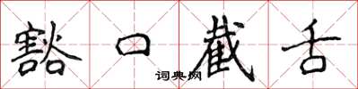 侯登峰豁口截舌楷書怎么寫