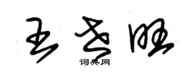 朱錫榮王世旺草書個性簽名怎么寫