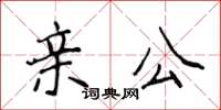 侯登峰親公楷書怎么寫