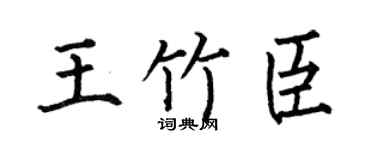 何伯昌王竹臣楷書個性簽名怎么寫