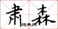 周炳元肅森楷書怎么寫