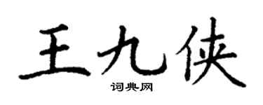 丁謙王九俠楷書個性簽名怎么寫