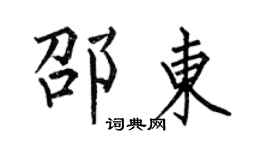 何伯昌邵東楷書個性簽名怎么寫