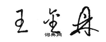 駱恆光王金鼎草書個性簽名怎么寫