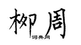 何伯昌柳周楷書個性簽名怎么寫