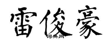 翁闓運雷俊豪楷書個性簽名怎么寫