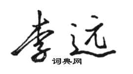 駱恆光李遠行書個性簽名怎么寫