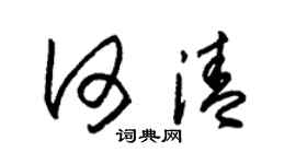 朱錫榮何清草書個性簽名怎么寫