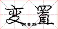 龐中華變置行書怎么寫