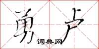 黃華生勇盧楷書怎么寫