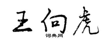 曾慶福王向虎行書個性簽名怎么寫