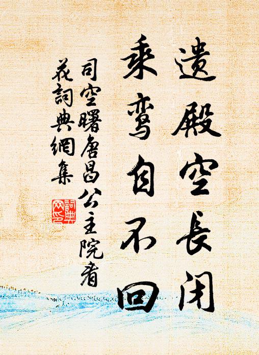 矚遠喜野曠，討幽忘道綿 詩詞名句