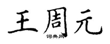 丁謙王周元楷書個性簽名怎么寫