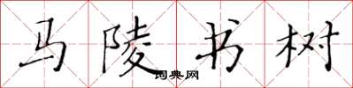 黃華生馬陵書樹楷書怎么寫