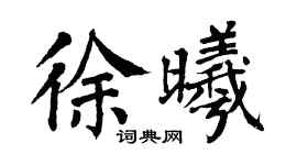 翁闓運徐曦楷書個性簽名怎么寫