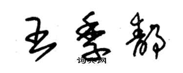 朱錫榮王季靜草書個性簽名怎么寫