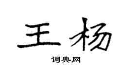 袁強王楊楷書個性簽名怎么寫