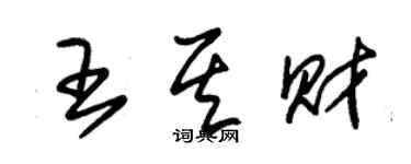 朱錫榮王其財草書個性簽名怎么寫