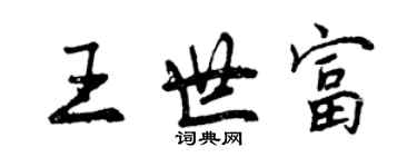 曾慶福王世富行書個性簽名怎么寫