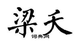 翁闓運梁夭楷書個性簽名怎么寫