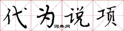 周炳元代為說項楷書怎么寫