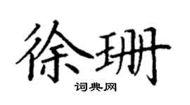 丁謙徐珊楷書個性簽名怎么寫