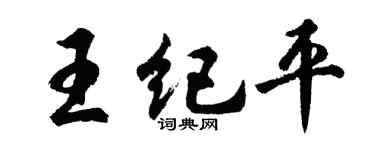 胡問遂王紀平行書個性簽名怎么寫