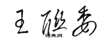 駱恆光王聯委草書個性簽名怎么寫