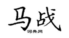 丁謙馬戰楷書個性簽名怎么寫