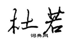 曾慶福杜若行書個性簽名怎么寫