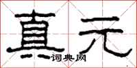 柯春海真元隸書怎么寫