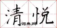 侯登峰清悅楷書怎么寫