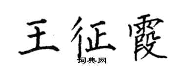 何伯昌王征霞楷書個性簽名怎么寫