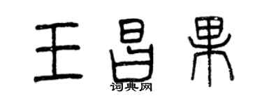 曾慶福王昌果篆書個性簽名怎么寫