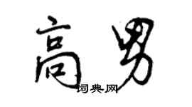 曾慶福高男行書個性簽名怎么寫