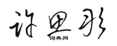 駱恆光許思彤草書個性簽名怎么寫