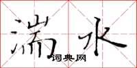 黃華生湍水楷書怎么寫