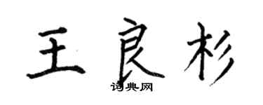 何伯昌王良杉楷書個性簽名怎么寫